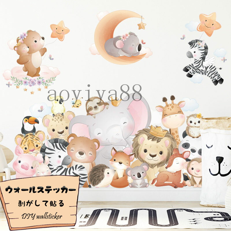 心暖まる シール ウォールステッカー 壁紙シール 壁紙 ポスター ウォールペーパー カートゥーン ライオ..