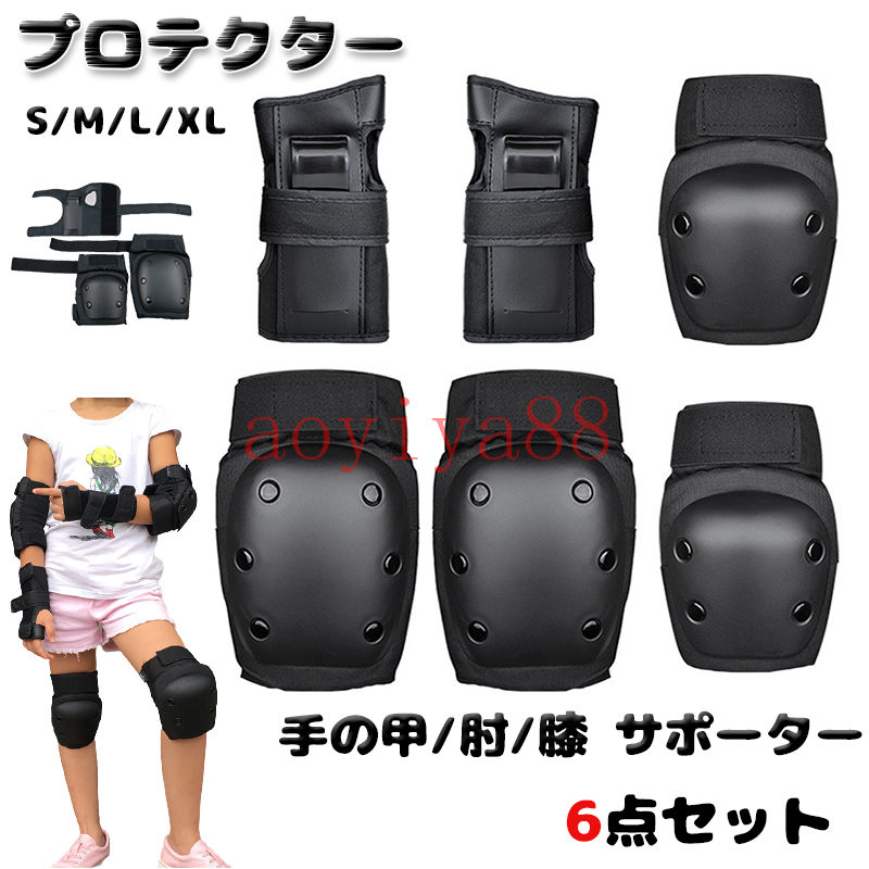 プロテクター 大人用 キッズ用 保護パッド 手の甲/肘/膝 サポーター 6点セット スポーツプロテクター 自転車 スケートボード ローラースケート 黒