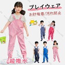プレイウェア 超撥水 サロペット 子供着 雨の日 梅雨の日 汚れ防止 お砂場着 砂遊び サロペット 雨具 雨を弾く