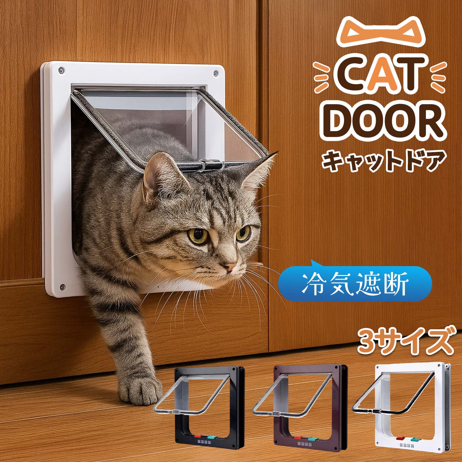 猫用ドア ペットドア ペット用ドア 自動開閉ドア 猫用ドア 小型犬ドア 4WAYモード 静音 防音 冷気遮断 ..