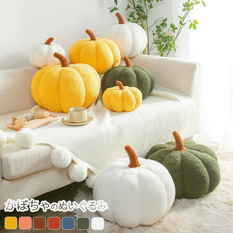 送料無料 かぼちゃ 南瓜 ぬいぐるみ 抱き枕 飾り オーナメント ぬいぐるみ 置物 雑貨 人形 プレゼント 抱き枕 ふわふわ かわいい 子供 女性 誕生日 北欧 ギフト プレゼント 贈り物 誕生日 クリスマスオーナメント ハロウィーン お祝い 癒し 彼女に