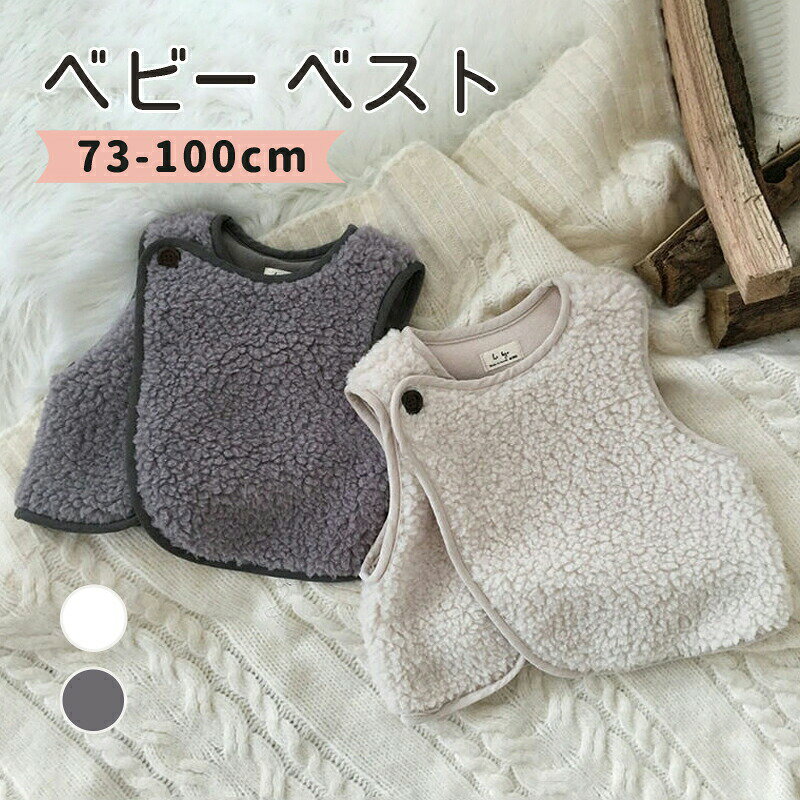 商品説明商品名ベスト ボア ベビーベスト キッズベスト ジレ 無地 アウター コート カジュアル ベビー服 子供服 重ね着 体温調節 男の子 女の子 男女兼用 防寒 暖かい 秋冬 キッズ ベスト ベビー服 赤ちゃん 73 80 90 100cm グレー アイボリー適　応サイズ73cm80cm90cm100cm素材ポアカラーグレーホワイトお勧めポイントふわモコ素材でやさしく保温軽くてあたたかいボア素材を使用。気温差が気になる季節の変わり目にぴったり。「ちょっと寒いかも…」そんな時にさっと羽織れる安心感。お昼寝タイムにもやさしく寄り添います。片側ボタン仕様で着脱らくらくサイドボタンタイプなので、寝ている赤ちゃんにも着せやすい設計。さっと開け閉めできるから体温調節もスムーズ。忙しい毎日にうれしい使いやすさ。袖なし設計で動きやすい袖がないベストタイプだから、活発なお子さまの動きを妨げません。重ね着コーデにも最適で、室内でもお出かけでも大活躍。男女兼用ユニセックスカラーやさしいグレーホワイトのくすみカラー展開。男の子女の子どちらにも使えるシンプルデザインで、ギフトにもおすすめ。サイズは73～100cm対応。注意事項 商品の色味は、撮影時の光やモニター環境により、実物と多少異なる場合がございます。あらかじめご了承ください。 本商品は真空圧縮パックにてお届けいたします。開封時は中の商品を傷つけないよう、十分ご注意ください。 開封直後は圧縮によりシワや型崩れが見られる場合がございますが、一度お洗濯いただくことでふんわりと元の状態に戻ります。 新品特有の繊維や毛羽立ちが見られる場合がございます。洗濯回数を重ねることで徐々に落ち着きます。 洗濯の際は、色移り防止のため他の衣類と分けて洗ってください。 毛羽立ちを抑えるため、柔軟剤の使用はお控えいただくことをおすすめいたします。 洗濯後の返品交換はお受けできませんので、あらかじめご了承ください。 サイズは平置き採寸のため、1～3cm程度の誤差が生じる場合がございます。製造国販売元中国商品説明商品名ベスト ボア ベビーベスト キッズベスト ジレ 無地 アウター コート カジュアル ベビー服 子供服 重ね着 体温調節 男の子 女の子 男女兼用 防寒 暖かい 秋冬 キッズ ベスト ベビー服 赤ちゃん 73 80 90 100cm グレー アイボリー適　応サイズ73cm80cm90cm100cm素材ポアカラーグレーホワイトお勧めポイントふわモコ素材でやさしく保温軽くてあたたかいボア素材を使用。気温差が気になる季節の変わり目にぴったり。「ちょっと寒いかも…」そんな時にさっと羽織れる安心感。お昼寝タイムにもやさしく寄り添います。片側ボタン仕様で着脱らくらくサイドボタンタイプなので、寝ている赤ちゃんにも着せやすい設計。さっと開け閉めできるから体温調節もスムーズ。忙しい毎日にうれしい使いやすさ。袖なし設計で動きやすい袖がないベストタイプだから、活発なお子さまの動きを妨げません。重ね着コーデにも最適で、室内でもお出かけでも大活躍。男女兼用ユニセックスカラーやさしいグレーホワイトのくすみカラー展開。男の子女の子どちらにも使えるシンプルデザインで、ギフトにもおすすめ。サイズは73～100cm対応。注意事項商品の色味は、撮影時の光やモニター環境により、実物と多少異なる場合がございます。あらかじめご了承ください。本商品は真空圧縮パックにてお届けいたします。開封時は中の商品を傷つけないよう、十分ご注意ください。開封直後は圧縮によりシワや型崩れが見られる場合がございますが、一度お洗濯いただくことでふんわりと元の状態に戻ります。新品特有の繊維や毛羽立ちが見られる場合がございます。洗濯回数を重ねることで徐々に落ち着きます。洗濯の際は、色移り防止のため他の衣類と分けて洗ってください。毛羽立ちを抑えるため、柔軟剤の使用はお控えいただくことをおすすめいたします。洗濯後の返品交換はお受けできませんので、あらかじめご了承ください。サイズは平置き採寸のため、1～3cm程度の誤差が生じる場合がございます。製造国販売元中国商品説明商品名ベスト ボア ベビーベスト キッズベスト ジレ 無地 アウター コート カジュアル ベビー服 子供服 重ね着 体温調節 男の子 女の子 男女兼用 防寒 暖かい 秋冬 キッズ ベスト ベビー服 赤ちゃん 73 80 90 100cm グレー アイボリー適　応サイズ73cm80cm90cm100cm素材ポアカラーグレーホワイトお勧めポイントふわモコ素材でやさしく保温軽くてあたたかいボア素材を使用。気温差が気になる季節の変わり目にぴったり。「ちょっと寒いかも…」そんな時にさっと羽織れる安心感。お昼寝タイムにもやさしく寄り添います。片側ボタン仕様で着脱らくらくサイドボタンタイプなので、寝ている赤ちゃんにも着せやすい設計。さっと開け閉めできるから体温調節もスムーズ。忙しい毎日にうれしい使いやすさ。袖なし設計で動きやすい袖がないベストタイプだから、活発なお子さまの動きを妨げません。重ね着コーデにも最適で、室内でもお出かけでも大活躍。男女兼用ユニセックスカラーやさしいグレーホワイトのくすみカラー展開。男の子女の子どちらにも使えるシンプルデザインで、ギフトにもおすすめ。サイズは73～100cm対応。注意事項 商品の色味は、撮影時の光やモニター環境により、実物と多少異なる場合がございます。あらかじめご了承ください。 本商品は真空圧縮パックにてお届けいたします。開封時は中の商品を傷つけないよう、十分ご注意ください。 開封直後は圧縮によりシワや型崩れが見られる場合がございますが、一度お洗濯いただくことでふんわりと元の状態に戻ります。 新品特有の繊維や毛羽立ちが見られる場合がございます。洗濯回数を重ねることで徐々に落ち着きます。 洗濯の際は、色移り防止のため他の衣類と分けて洗ってください。 毛羽立ちを抑えるため、柔軟剤の使用はお控えいただくことをおすすめいたします。 洗濯後の返品交換はお受けできませんので、あらかじめご了承ください。 サイズは平置き採寸のため、1～3cm程度の誤差が生じる場合がございます。製造国販売元中国商品説明商品名ベスト ボア ベビーベスト キッズベスト ジレ 無地 アウター コート カジュアル ベビー服 子供服 重ね着 体温調節 男の子 女の子 男女兼用 防寒 暖かい 秋冬 キッズ ベスト ベビー服 赤ちゃん 73 80 90 100cm グレー アイボリー適　応サイズ73cm80cm90cm100cm素材ポアカラーグレーホワイトお勧めポイントふわモコ素材でやさしく保温軽くてあたたかいボア素材を使用。気温差が気になる季節の変わり目にぴったり。「ちょっと寒いかも…」そんな時にさっと羽織れる安心感。お昼寝タイムにもやさしく寄り添います。片側ボタン仕様で着脱らくらくサイドボタンタイプなので、寝ている赤ちゃんにも着せやすい設計。さっと開け閉めできるから体温調節もスムーズ。忙しい毎日にうれしい使いやすさ。袖なし設計で動きやすい袖がないベストタイプだから、活発なお子さまの動きを妨げません。重ね着コーデにも最適で、室内でもお出かけでも大活躍。男女兼用ユニセックスカラーやさしいグレーホワイトのくすみカラー展開。男の子女の子どちらにも使えるシンプルデザインで、ギフトにもおすすめ。サイズは73～100cm対応。注意事項商品の色味は、撮影時の光やモニター環境により、実物と多少異なる場合がございます。あらかじめご了承ください。本商品は真空圧縮パックにてお届けいたします。開封時は中の商品を傷つけないよう、十分ご注意ください。開封直後は圧縮によりシワや型崩れが見られる場合がございますが、一度お洗濯いただくことでふんわりと元の状態に戻ります。新品特有の繊維や毛羽立ちが見られる場合がございます。洗濯回数を重ねることで徐々に落ち着きます。洗濯の際は、色移り防止のため他の衣類と分けて洗ってください。毛羽立ちを抑えるため、柔軟剤の使用はお控えいただくことをおすすめいたします。洗濯後の返品交換はお受けできませんので、あらかじめご了承ください。サイズは平置き採寸のため、1～3cm程度の誤差が生じる場合がございます。製造国販売元中国