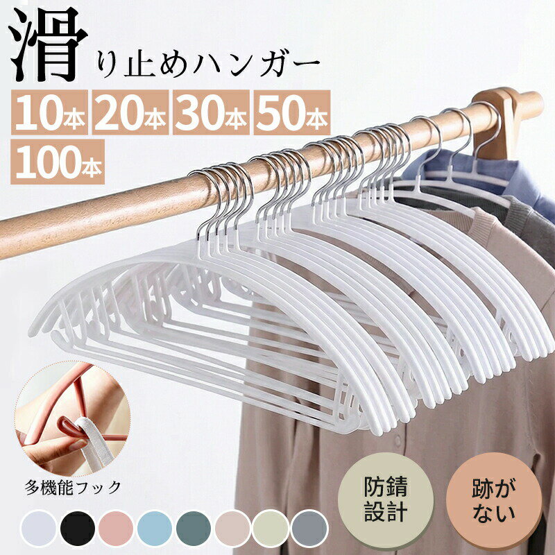 Rakuten - ハンガー すべらない 洗濯ハンガー アーチハンガー 10/20/30/50/100本 セット 滑らない 落ちない 滑り止め 収納 肩 衣類ハンガーフック回転 耐荷重 跡がつかない 変形にくい 形が崩れない 三日月 プラスチック 乾湿両用 防水 おしゃれ 滑らないハンガー