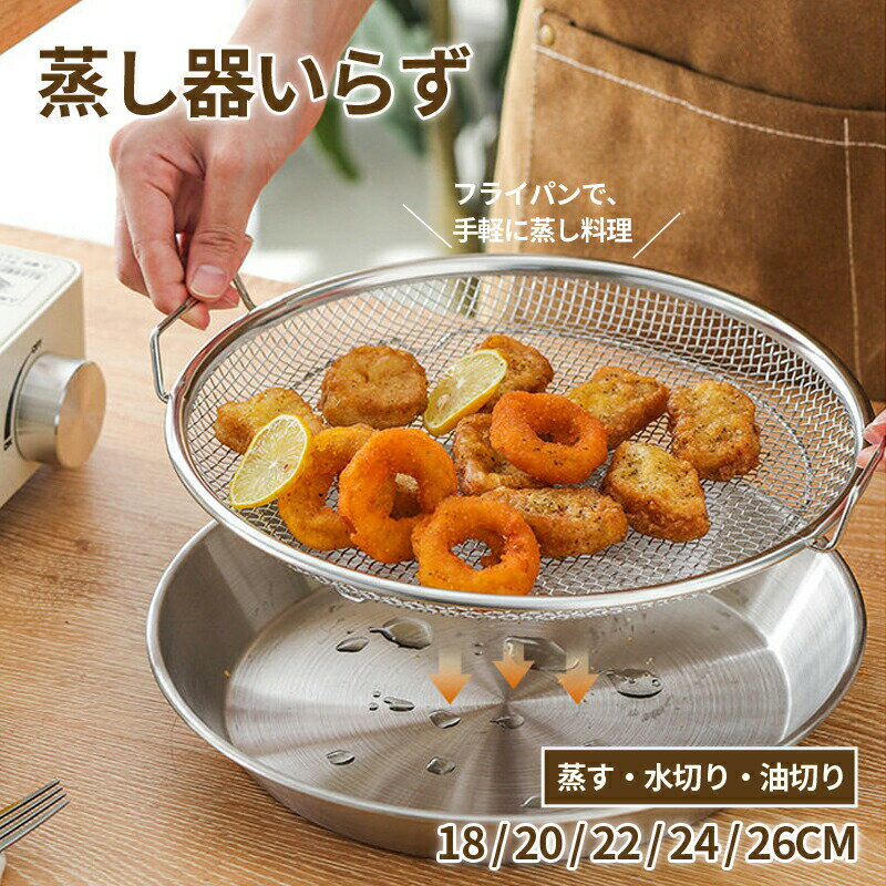 蒸しざる ステンレス皿 蒸しかご 2点セット ステンレス 蒸し皿 18cm 20cm 22cm 24cm 食洗機対応 蒸し器 調理 油切り 蒸し野菜 蒸し皿 揚げ物かご 多機能食 水切り 油切り お皿のざる 皿 フライ 天ぷら から揚げ キッチン用品 蒸し籠 漏れ網 蒸しザル ステンレス せいろ大皿