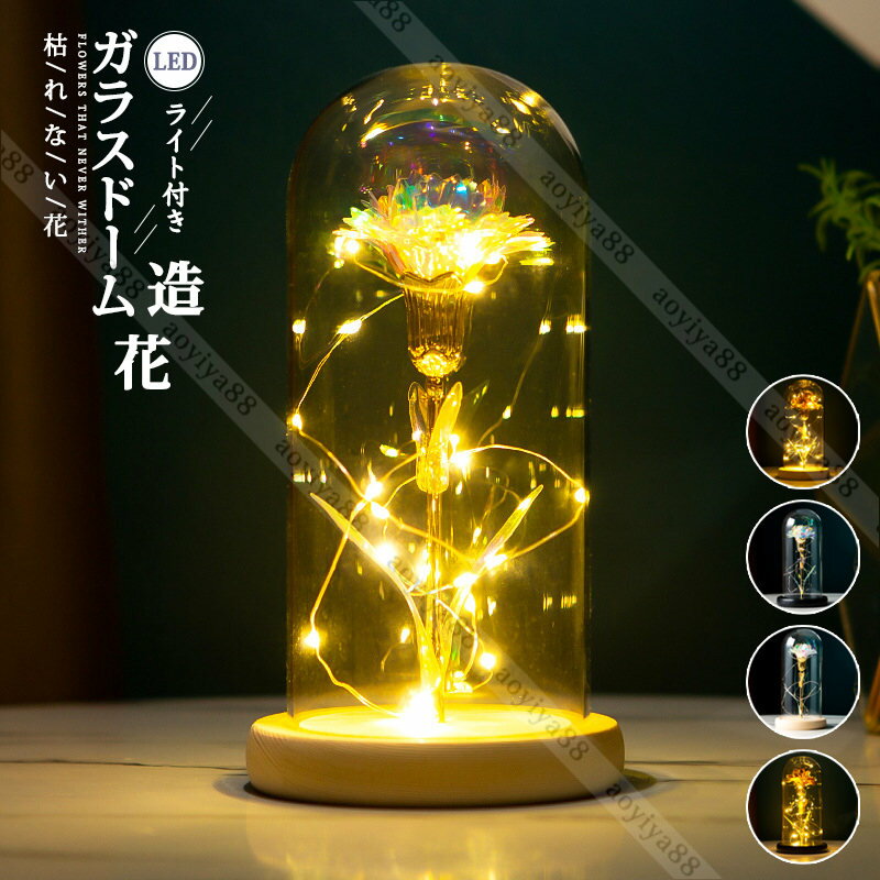 Other - ガラスドーム フラワー 造花 枯れない花 ゴールド LEDライト インテリア 部屋飾り 母の日/記念日/誕生日/お祝い/お見舞い/お礼 プレゼント