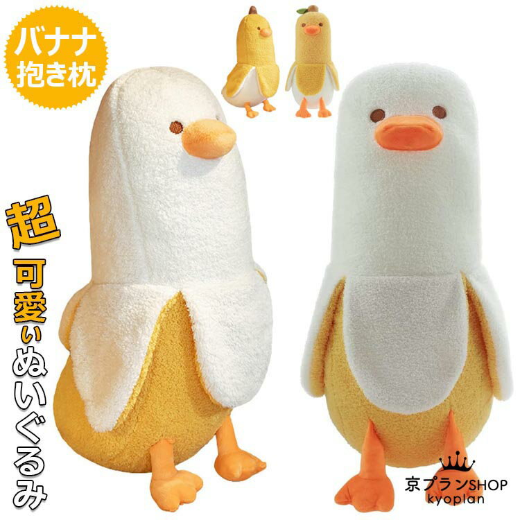 Other - ぬいぐるみ バナナ 抱き枕 ぬいぐるみ 可愛い 抱き枕 動物 バナナダック アヒル ぬいぐるみ もこもこ アニマル おもちゃ 添い寝枕 面白い ロング 抱きまくら 気持ちいい 面白いギフト 母の日のプレゼント お祝い クリスマスプレゼント 50cm 70cm 90cm