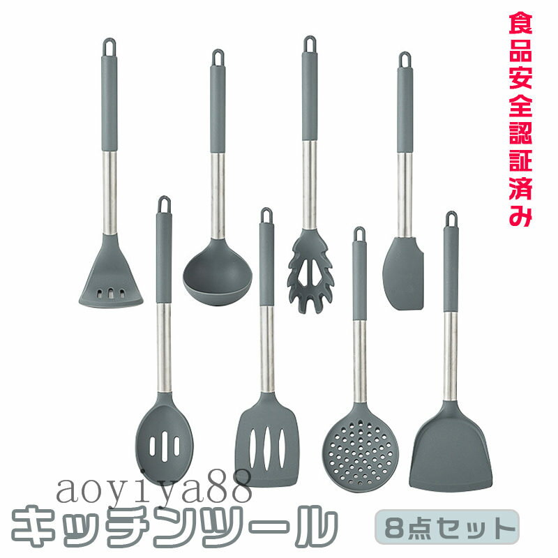 キッチンツールセット シリコン 8点セット 304ステンレス鋼 調理器具 キッチン料理 耐熱性 耐久性 SGS..