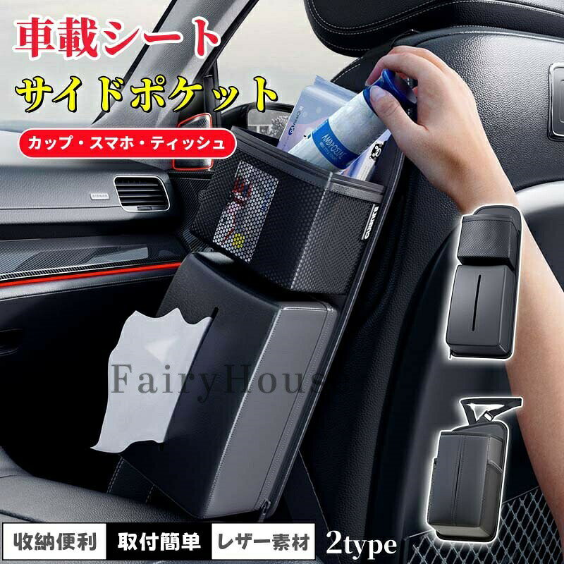 樂天商城 - ＼14%OFFクーポン／車用ティッシュケース 車 シートサイド ティッシュホルダー PUレザー 箱ごと入る 小物収納 サングラス収納袋付き カーアクセサリー シートサイドポケット 車 収納ポケット シートバックポケット 車 サイド収納ボックス 皮革素材