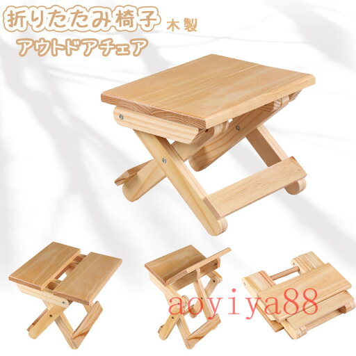 木製 実木 椅子 折りたたみ アウトドアチェア 安定性 お釣り 山登り キャンプ イス 軽量 頑丈 携帯便利 木製 実木 椅子 折りたたみ アウトドアチェア 安定性 お釣り 山登り キャンプ イス 軽量 頑丈 携帯便利