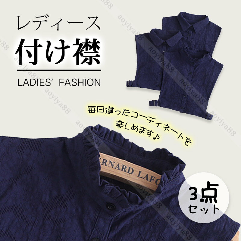 付け襟 婦女用 ネイビ色 三点セット 角襟 丸襟 立て襟 ブラウス シャツ風 重ね着風 つけ襟 つけ衿 フェイク襟 通気 インナー オールシーズン 小物