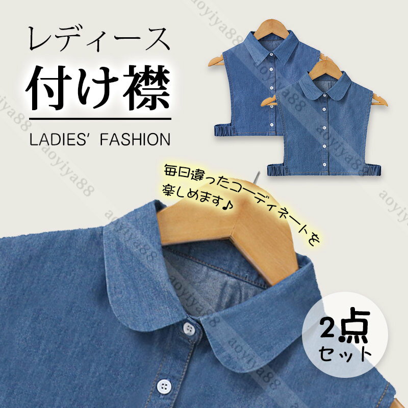 つけ襟 つけ衿 付け襟 デニム 2点セット 角襟 丸襟 婦女用 女性用 レイヤード 通気 インナー おしゃれ かわいい 簡約 コーデ オールシーズン 小物