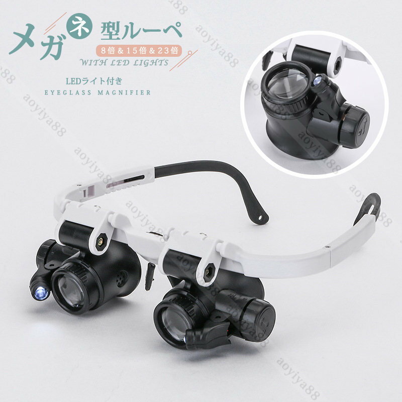 メガネ型ルーペ 拡大鏡 双眼ルーペ 虫眼鏡 【8倍&15倍&23倍】3種類レンズ ハンズフリー LEDライト 軽量 使い簡単 精工操作 宝石鑑定 テンプル長さ伸縮可