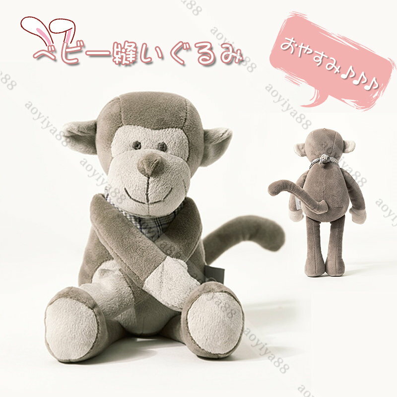 樂天商城 - ぬいぐるみ 赤ちゃん 0歳 洗える モンキー 幼児 寝かしつけ ねんね ぬいぐるみ リラックス 寝ぐずり 出産祝い 1歳プレゼント