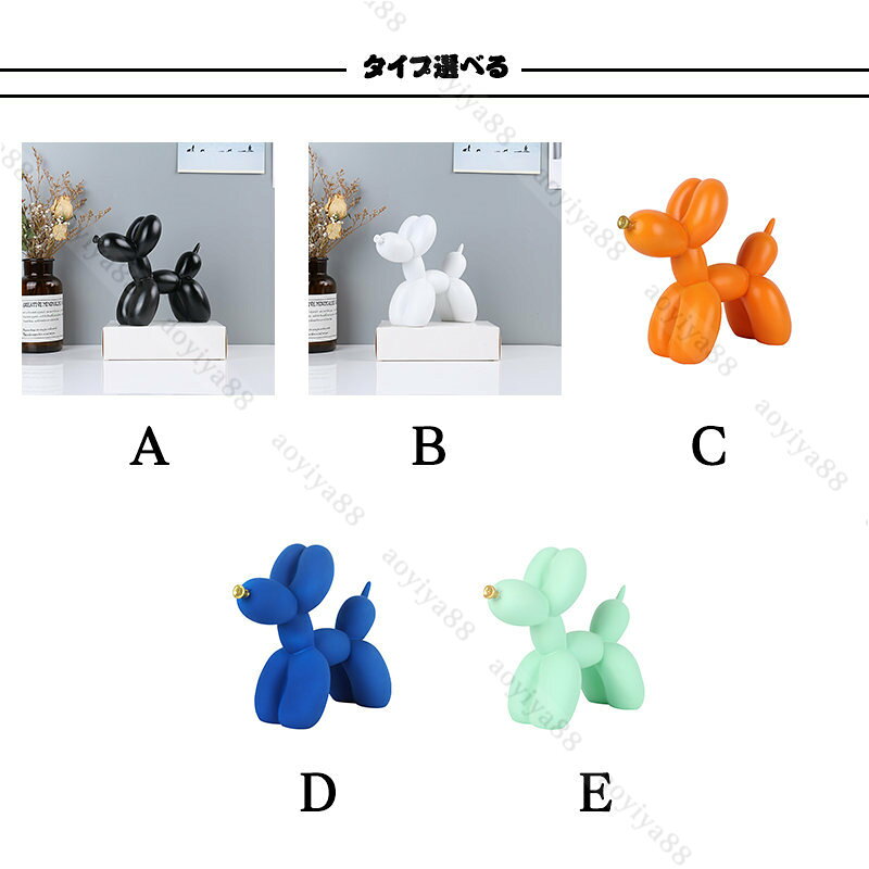 オブジェ 置物 バルーンドッグ 無地 装飾品 樹脂 かわいい おしゃれ インテリア 手工芸品 新築祝い 引っ越し祝い プレゼント [2]
