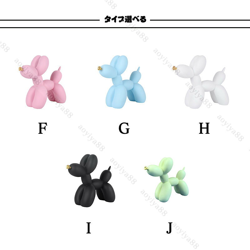 オブジェ 置物 バルーンドッグ 無地 装飾品 樹脂 かわいい おしゃれ インテリア 手工芸品 新築祝い 引っ越し祝い プレゼント [3]