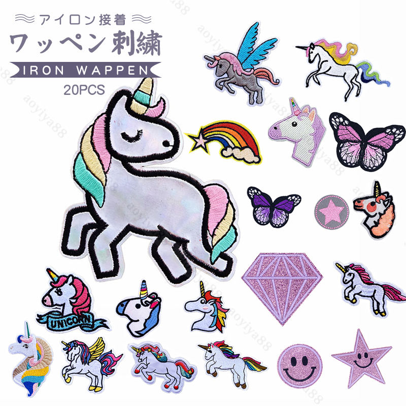 ワッペン アイロンワッペン 刺繍 アップリケ アイロン接着 補修 20枚セット ユニコーン 動物 可愛い 幼稚園 保育園 小学校 パッチ