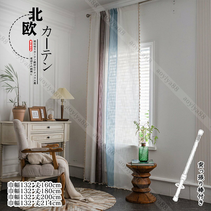 カラー：グリーン；ブラウン（選べる） サイズ： 巾幅132*丈160cm 巾幅132*丈180cm 巾幅132*丈200cm 巾幅132*丈214cm タイプ：穴あけタイプ/ポールタイプ 突っ張り棒のサイズ： 約85-140cm(85cm以上、138cm以下の距離をご使用できる) 付属品：突っ張り棒付き 材質/生地：綿＋麻（絶妙なナチュラル感） 遮光率：約60％（おススメ場所：リビング、子供部屋、書斎、ベランダなど光を多く取り込みたい場所や、昼間の優しい自然光で部屋を明るく保ちたい方は遮光度60％がおススメです。） 用途：いろいろな場所に使えます。「リビングの断熱に」「窓回りの断熱に」「お部屋の間仕切りに」「キッチンの目隠し」「階段からの冷気/暖気遮断」「脱衣所/更衣室の目隠し/防寒」「玄関の目隠し/空気の入れ替え時」「玄関や入り口のドアを代わりに」「オフィスやビルなどのガラス張りの遮光、ブラインド代わりに」「お風呂の仕切りに」..