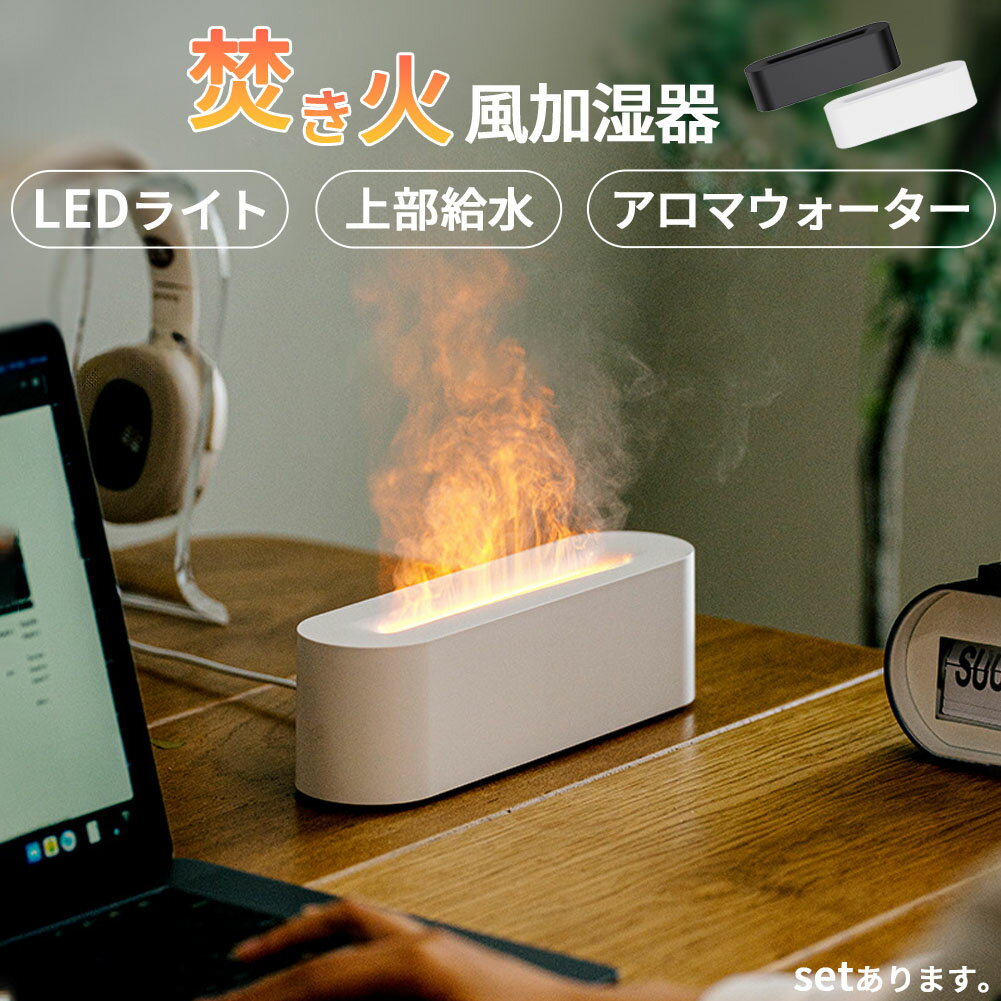 樂天商城 - 加湿器 焚き火 上部給水 LEDライト タイマー 卓上 アロマウォーター お手入れ簡単 空焚き防止 オフィス 寝室 子供部屋 おしゃれ フィルター交換不要 卓上加湿器 静音 省エネ エコ インテリア アロマ 焚火 キャンプ ルームライト カラフル レインボー 虹色 保湿 湿度