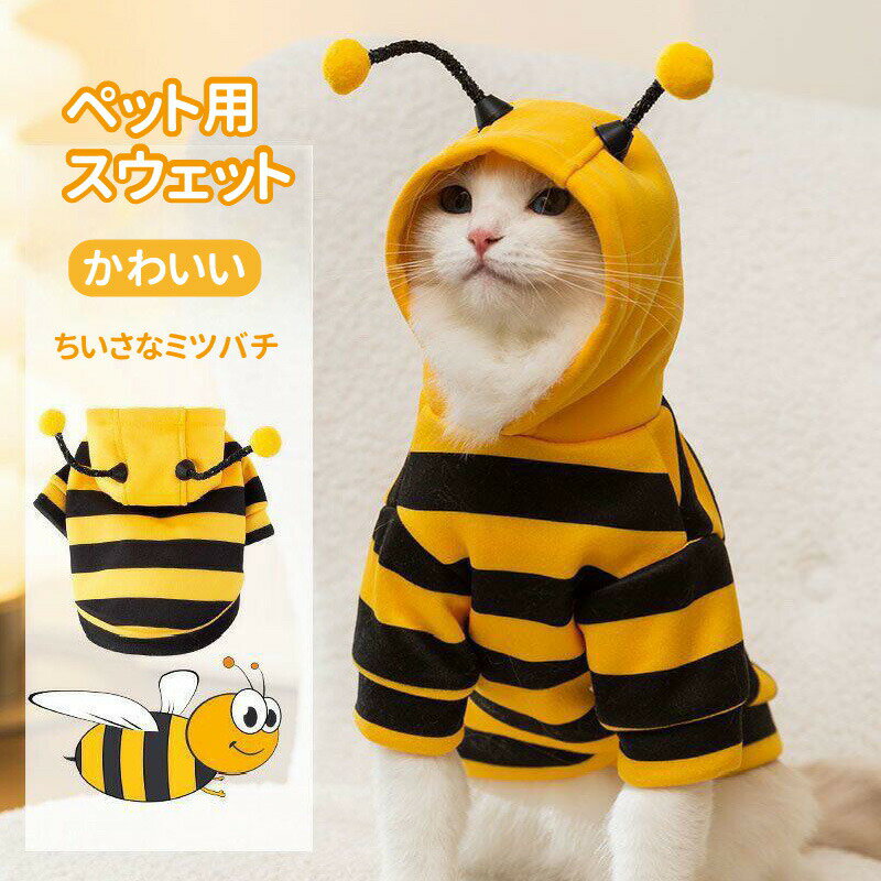 Rakuten - 猫用 犬用 ウェア 蜜蜂 ビー ハチさん イエロー ブラック ボーダー 縞々 フード付き 耳付き 触覚付き アニマル ワンちゃん ネコちゃん ビーグル ブルー猫 ロシアンブルー 動きやすい 快適 着脱簡単 ギフト プレゼント 誕生日 記念日 パーティー イベント 撮影用