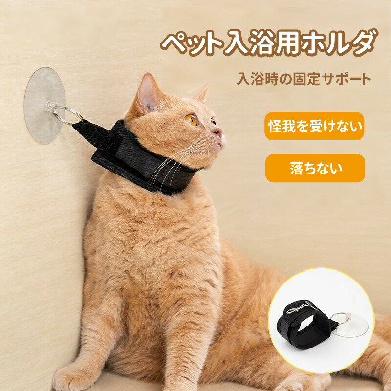 猫 お風呂 固定 犬 シャンプー 拘束具 脱走防止 引っかき防止 暴れる ペット用品 便利グッズ バス用品 シャワー 掃除 安全 安心 調整可能 爪切り 耳掃除 ケア ヘルパー 吸盤 リード 吊り下げ ネット 小型犬 中型犬 子猫 グルーミング トリミング 自宅 簡単 時短 頑丈