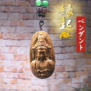 木彫り 緑檀 仏像 観世音菩薩 木製 自動車 装飾 ペンダント チャーム付き 精密彫刻 守り 祈る 風水 民間芸人手作 手工細作 吉祥 工芸品 縁起物 贈り物 ...