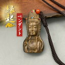 観世音菩薩 木彫り 仏像 沈香木 木製 自動車 装飾 ペンダント チャーム付き 精密彫刻 守り 祈る 風水 民間芸人手作 手工細作 吉祥 工芸品 縁起物 厄除け...