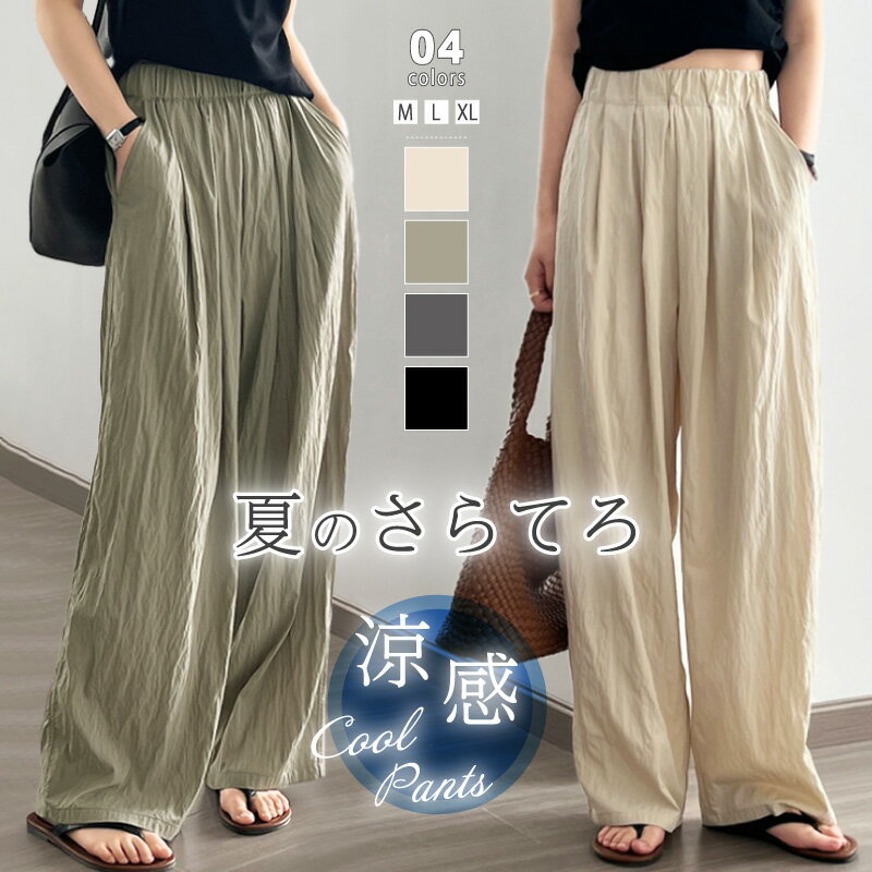 ワイドパンツ レディース 夏 涼しい さらさら ボトムス ウエストゴム 楽ちん イージーパンツ 速乾 太もも ゆったり ワイド 大きいサイズ パンツ ポケット さらてろパンツ リラックスパンツ カジュアル 体型カバー 春 春夏 cocomomoのサムネイル