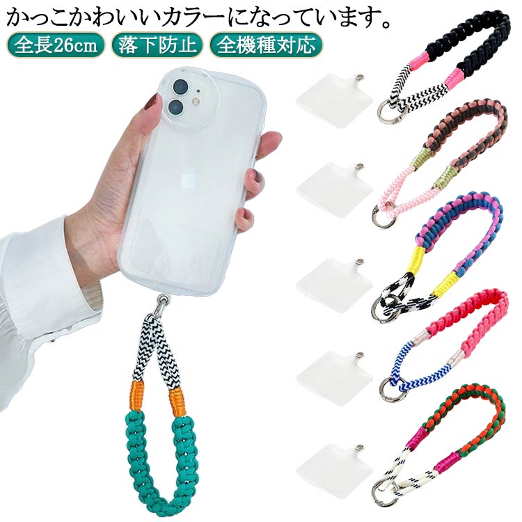 ハンドストラップ マルチカラー かわいい ハンドストラップ ソロモン編み込み スマホ ショートストラップ ストラップ 手首 挟むだけ 落下防止 スマートフォン パラコード おしゃれ