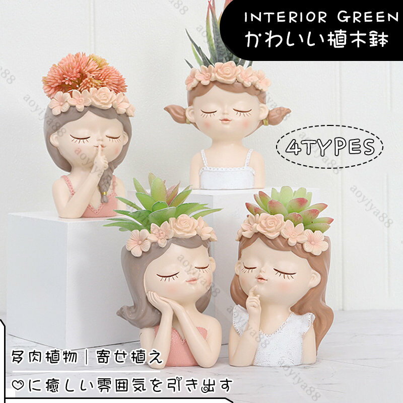 樹脂製 植木鉢 おしゃれ ガール かわいい 鉢植え 鉢 フラワーポット プランター インテリア 喫茶店 飾..