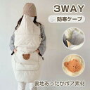 【限定10%OFFクーポン配布中】★まとめ買い対応★ 防寒ケープ 抱っこ紐 防寒 ケープ 3WAY 布団 ベビーカー ブランケット 冬 3in1 ウィンター 抱...
