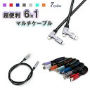 充電ケーブル 6in1 USB 充電 マルチ ケーブル タブレット 対応 ライトニング USBケーブル Type-C タイプc 急速充電 3A データ転送 高速...