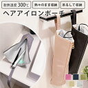 \抽選で100%ポイントバッグ+P10倍確定+最大15%OFF/ 【期間限定一部15%OFF】 ヘアアイロンケース 耐熱 カバー かわいい ヘアアイロン ケース...