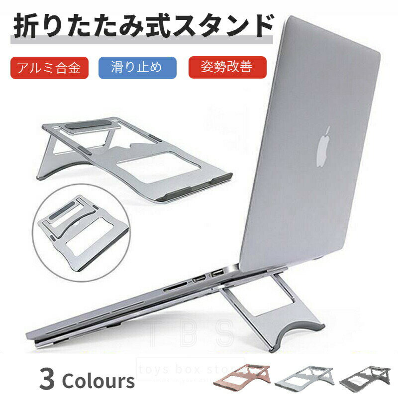 ノートパソコン スタンド パソコンスタンド ノートPCスタンド 折りたたみ式 ホルダー 冷却台 アルミ製 ..