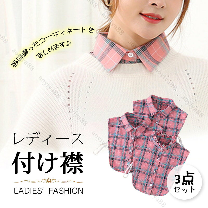 つけ襟 角襟 丸襟 立て襟 3点セット 重ね着風 シャツ風 レディース チェック柄 ピンク×ブルー 女性 おしゃれ かわいい オールシーズン 小物