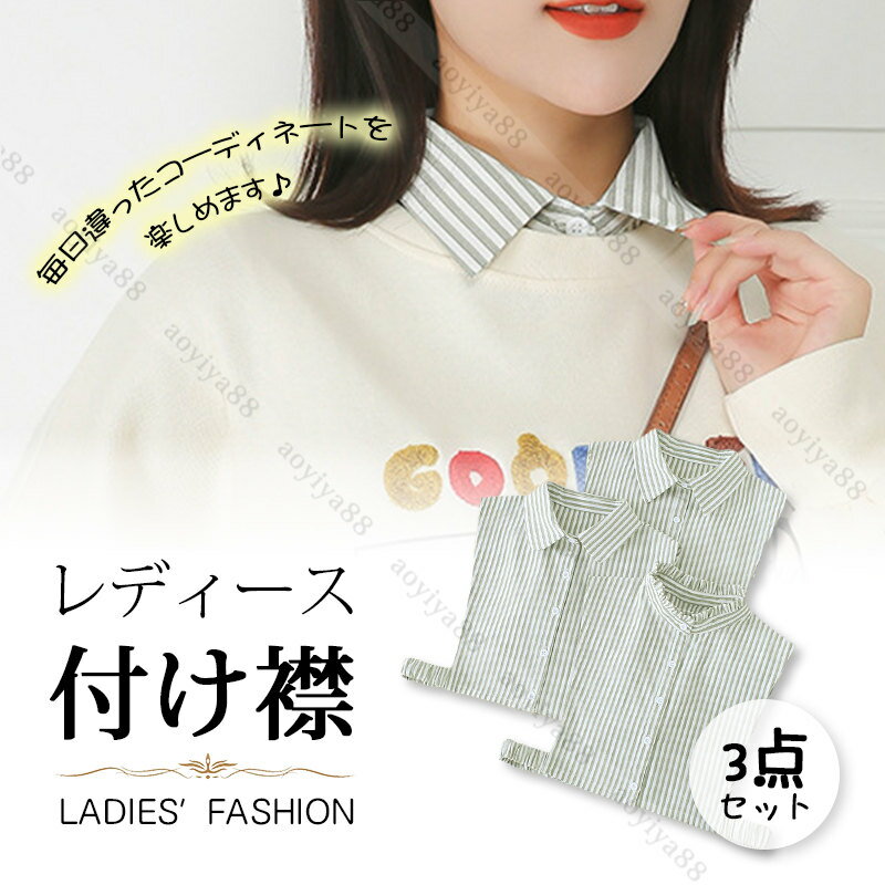 付け襟 フリル 立て襟 角襟 丸襟 3点セット つけ襟 つけ衿 レディース 女性 ボーダー柄 重ね着風 シャツ風 フォーマル 通気 おしゃれ 簡約