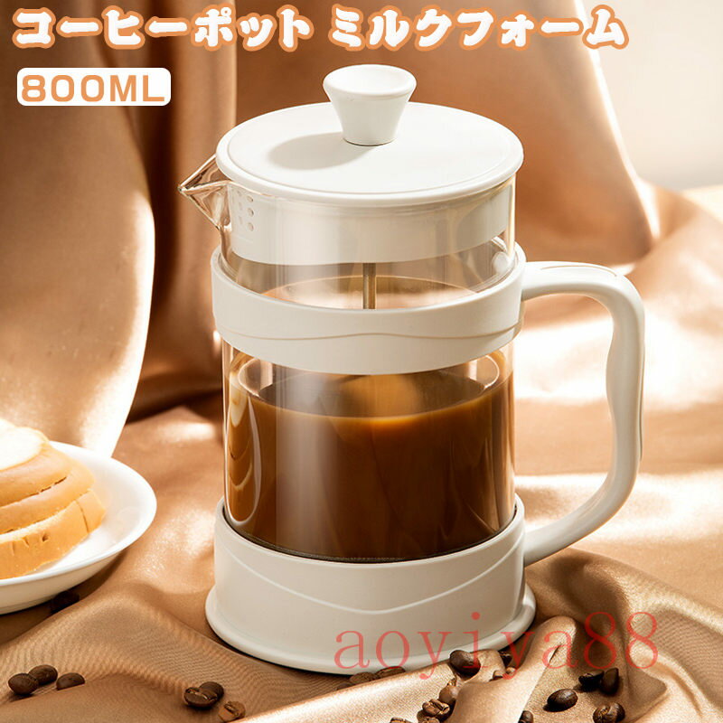 コーヒーポット ミルクフォーム 泡立て器 ミルクフローサー ティーポット 圧力 800ml 3層フィルター 耐..