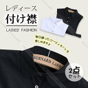 白黒 つけ襟 つけ衿 付け襟 重ね着風 レディース 2点セット シャツ風 ブラウス 通勤 面接 丸襟 レイヤード ファッション小物 おしゃれ 簡約 コーデ