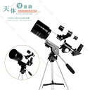 天体望遠鏡 望遠鏡 天体観測 初心者 子供 屈折式 70mm大口径300mm焦点距離 星座 スマホ撮影 軽量 三脚スタンドを付き 高透過率