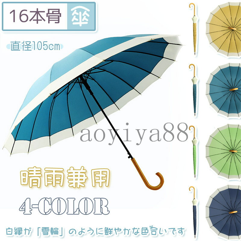 晴雨兼用 傘 長傘 おしゃれ 2色切替 雨傘 日傘 耐風骨傘 簡約 傘 レディース かわいい 16本骨 105cm ジャンプ式 かさ 撥水
