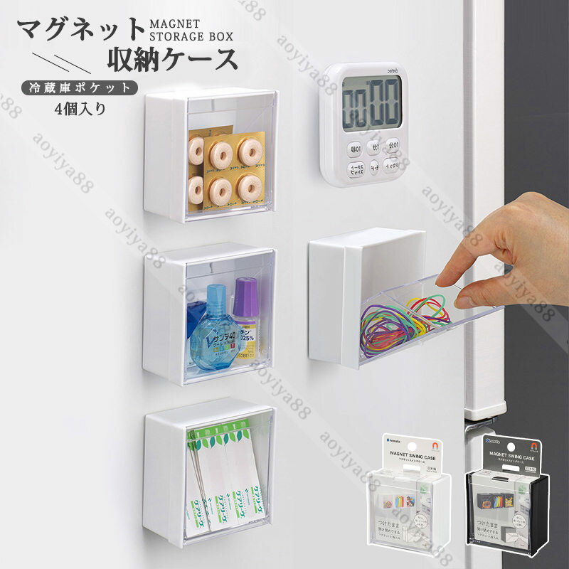 マグネット 小物入れ 収納ケース 蓋付き 4個入り ボックス 小物収納 冷蔵庫ドア ホワイト ブラック 簡..