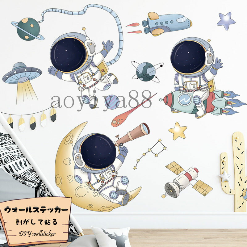 Rakuten - DIY ウォールステッカー シール 壁紙 壁紙シール ポスター はがせる 飛行機 宇宙飛行士 インテリア カートゥーン 幼稚園教室 子供部屋