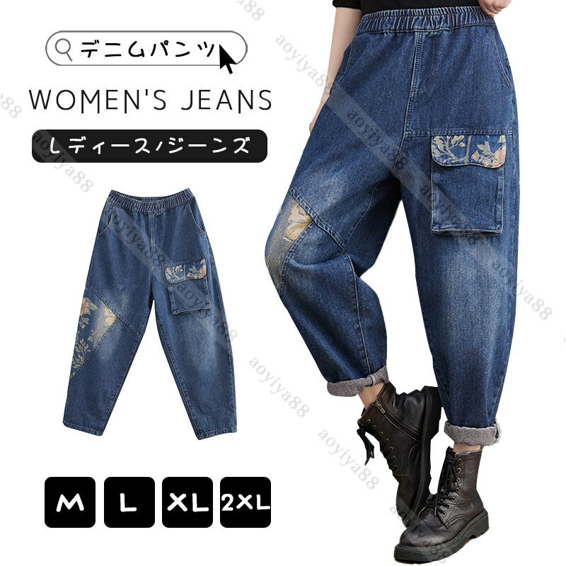 デニムパンツ ワイド レディース 婦人着 ジーンズ サルエルパンツ ハイウエスト 可愛い 花柄 ゆったり 大きいサイズ 定番 快適 40代