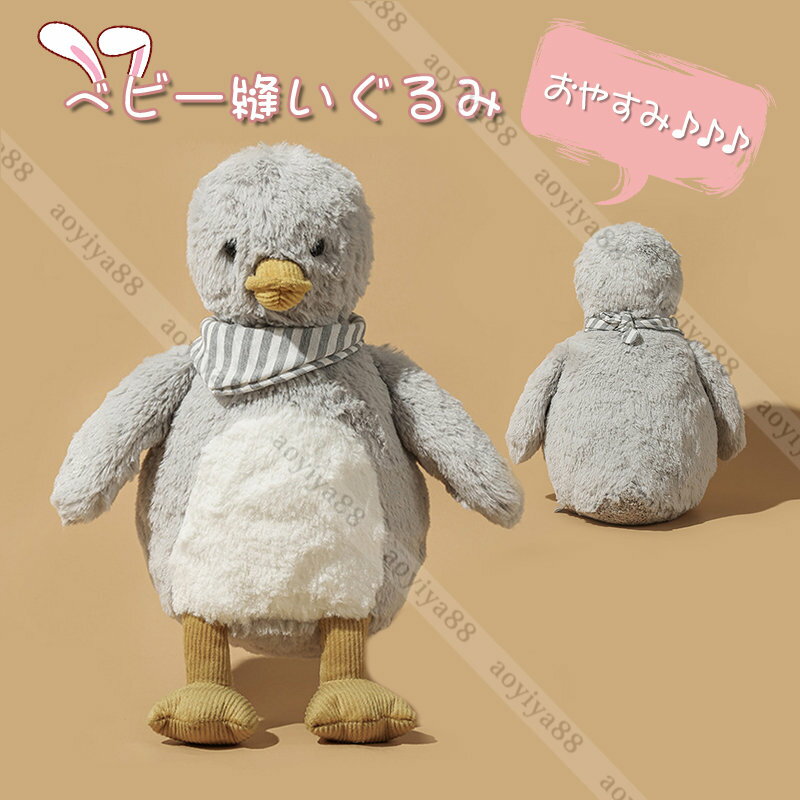 ぬいぐるみ 鴨 可愛い 縫いぐるみ 幼児 子ども 3歳以上 寝かしつけ ねんね リラックス 寝ぐずり 子供の日 ギフト 贈り物