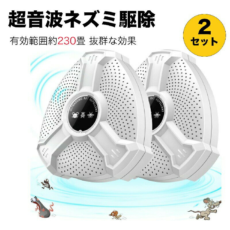 【2個セット】 ネズミ 駆除 強力 超音波 ネズミ駆逐 害虫撃退 ねずみ駆逐 変則周波数 害虫対策 コンパクト式 有効範囲230畳 360°全方位カバー 子供やペットに安心 静音無毒 省エネ 屋根裏 台所 倉庫 台所