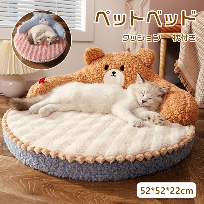 樂天商城 - 猫ベッド ペットベッド クッション 枕付き あったか 猫用 暖かい かわいい ふわふわ 動物 くま 犬用 小型犬 中型犬 洗える 寝台 通気性 肌触り良く おしゃれ もこもこ 取り外せるカバー 耐噛み 滑り止め ペットソファー 犬ベッド ペットマット 防寒 オールシーズン 大きい