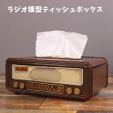 ティッシュケース ティッシュボックス レトロ ラジオ模型 モデル おしゃれ 復旧風 雑貨 装飾品 置き物(3)
