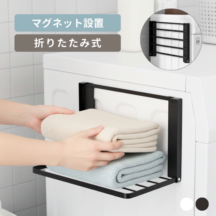 樂天商城 - マグネット式ラック 着替え棚 ランドリーラック 洗濯機横マグネット 折り畳み棚 折りたたみ式 マグネット付き 収納 棚 洗濯機ラック 洗面所 ランドリールーム バスタオル 着替え置き パジaャマ スマート収納 簡単取り付け 狭小スペース
