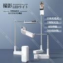 撮影ライト 照明撮影用 LEDライト 折り畳み コンパクト 8段伸縮 USB充電式 7種類光色 360度回転 Bluetooth機能 生放送 Live 補助光