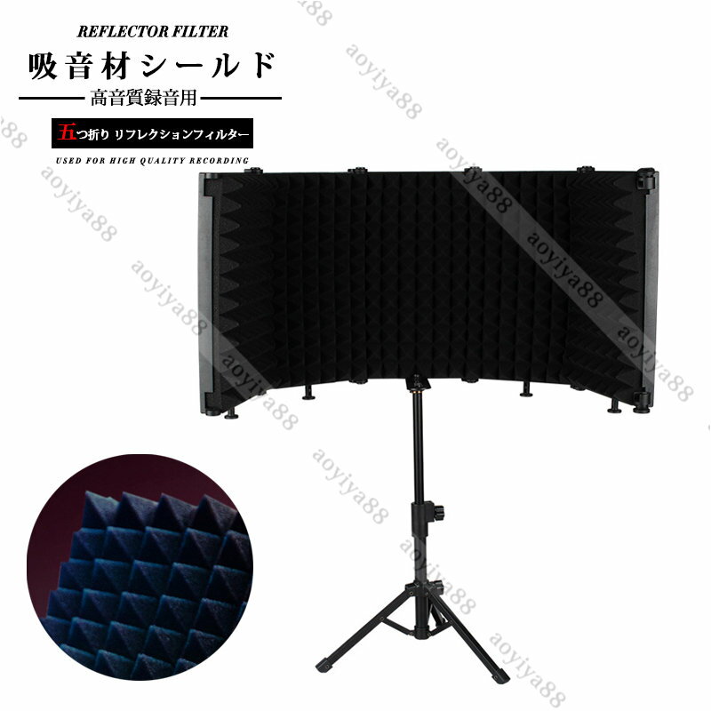 リフレクションフィルター マイク 防音 吸音材 シールド 五つ折り 22-36cm調整 マイク分離シールド 折り畳み式 五つ折り EVA 高音質録音用
