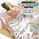 タオルケット ブランケット 毛布 薄手 コットン 夏布団 シングル ダブル 接触冷感 洗濯可能 肌布団 軽い 肌掛け布団 通気性 冷房対策